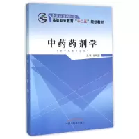 [M]中药药剂学/张炳盛/—十二五高职-9787513232081