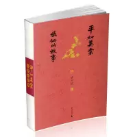 [M]平如美棠:我俩的故事-9787549599226