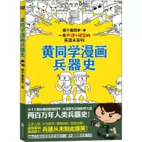 [M]黄同学漫画兵器史 那个黄同学 著 -9787559647108