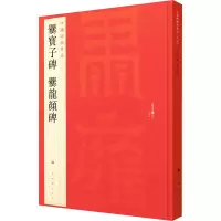[M]爨宝子碑 爨龙颜碑-9787547906552