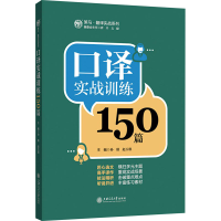 [M]口译实战训练150篇 孙瑾,赵玉琪 编 -9787313242334