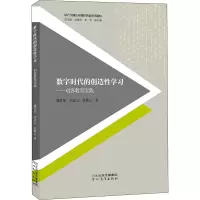 [M]数字时代的创造性学习——创客教育实践-9787554555514