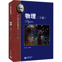 [M]高中学科强基丛书 物理(下册)-9787572009082
