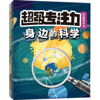 [M]超级专注力科普游戏书(全2册)-9787569943061
