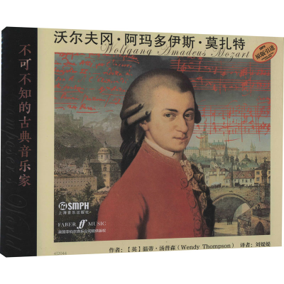 [M]不可不知的古典音乐家 沃尔夫冈·阿玛多伊斯·莫扎特-9787552322248