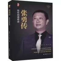 [M]张勇传 陈艳芳 著 -9787512690660