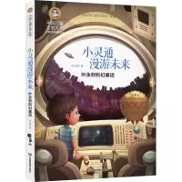 [M]小灵通漫游未来 叶永烈科幻童话 美绘典藏版-9787502086916