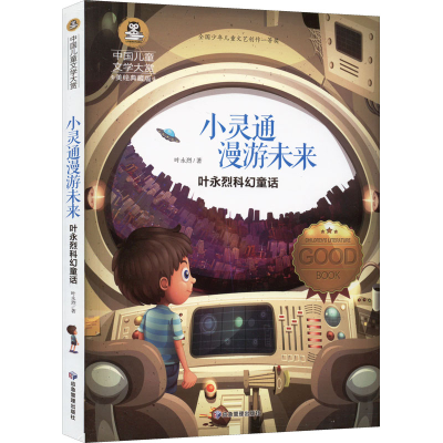 [M]小灵通漫游未来 叶永烈科幻童话 美绘典藏版-9787502086916