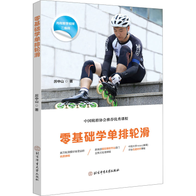 [M]零基础学单排轮滑 厉中山 著 -9787564413996