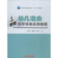 [M]幼儿歌曲钢琴伴奏实用教程-9787568050401