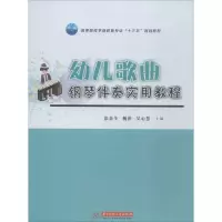 [M]幼儿歌曲钢琴伴奏实用教程-9787568050401