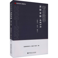[M]考研数学真题金解(全2册)-9787511464033