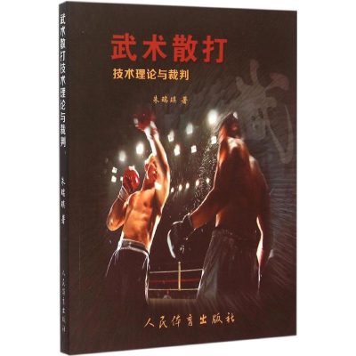[M]武术散打技术理论与裁判-9787500948353