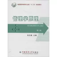 [M]管理学原理 第2版-9787565508691