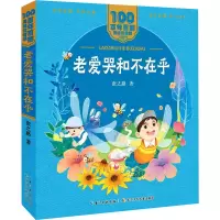 [M]老爱哭和不在乎-9787572114885