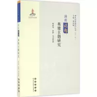 [M]满族说部英雄主题研究-9787544545570