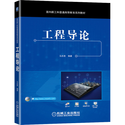 [M]工程导论-9787111690030