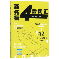 [M]新托福4会词汇-9787300248066