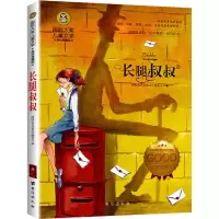 [M]长腿叔叔 美绘典藏版-9787516829592