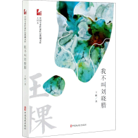 [M]我不叫刘晓腊 王棵 著 -9787520525923