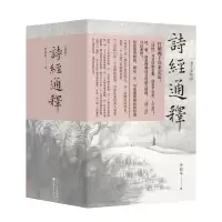 [M]诗经通释(共4册) 李辰冬 著 -9787203118183