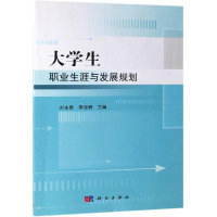 [M]大学生职业生涯与发展规划/刘永贵-9787030604996