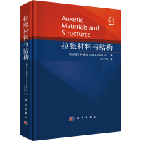 [M]拉胀材料与结构-9787030692955