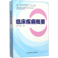 [M]临床疾病概要-9787530489741