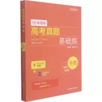 [M]高考真题基础练 生物 王修建,钮明华 编 -9787576016536