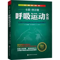 [M]呼吸运动全书 全面提升呼吸的解剖学认知与运动实践能力-9787571412753