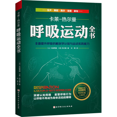 [M]呼吸运动全书 全面提升呼吸的解剖学认知与运动实践能力-9787571412753