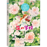 [M]花的学校-9787570221356