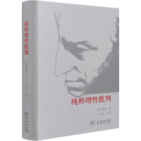 [M]纯粹理性批判-9787100158459