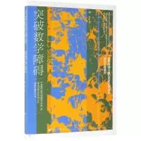 [M]突破数学障碍-9787520149082