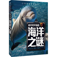 [M]你不可不知的海洋之谜-9787565832604