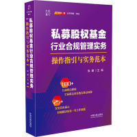 [M]私募股权基金行业合规管理实务 操作指引与实务范本-9787521620641