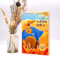 [M]在希望的田野上-9787570221073