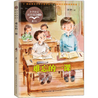 [M]难忘的一课-9787570221523