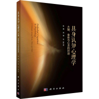 [M]具身认知心理学 大脑、身体与心灵的对话-9787030689252