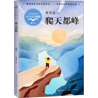 [M]爬天都峰-9787570220977