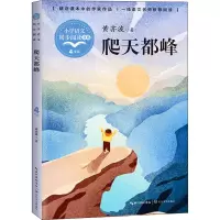 [M]爬天都峰-9787570220977