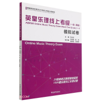 [M]英皇乐理线上考级(一级~四级)模拟试卷-9787515363882