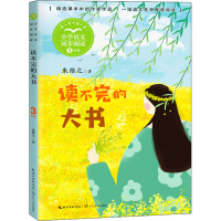 [M]读不完的大书-9787570221400