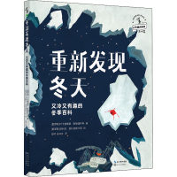 [M]重新发现冬天 又冷又有趣的冬季百科-9787570222254