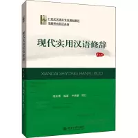 [M]现代实用汉语修辞 第3版-9787301314784