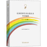 [M]汉译世界学术名著丛书书目提要(1-19辑)-9787100195867