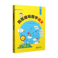 [M]用思维导图学语文(4上)/小学语文教师书林 张敏华 著 -9787572000959