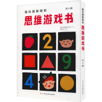 [M]越玩越聪明的思维游戏书(全5册)-9787576210842