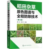 [M]稻田杂草原色图谱与全程防除技术(第2版)-9787122369499