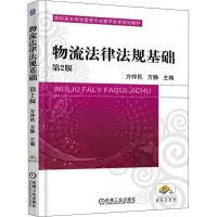[M]物流法律法规基础 第2版-9787111558644